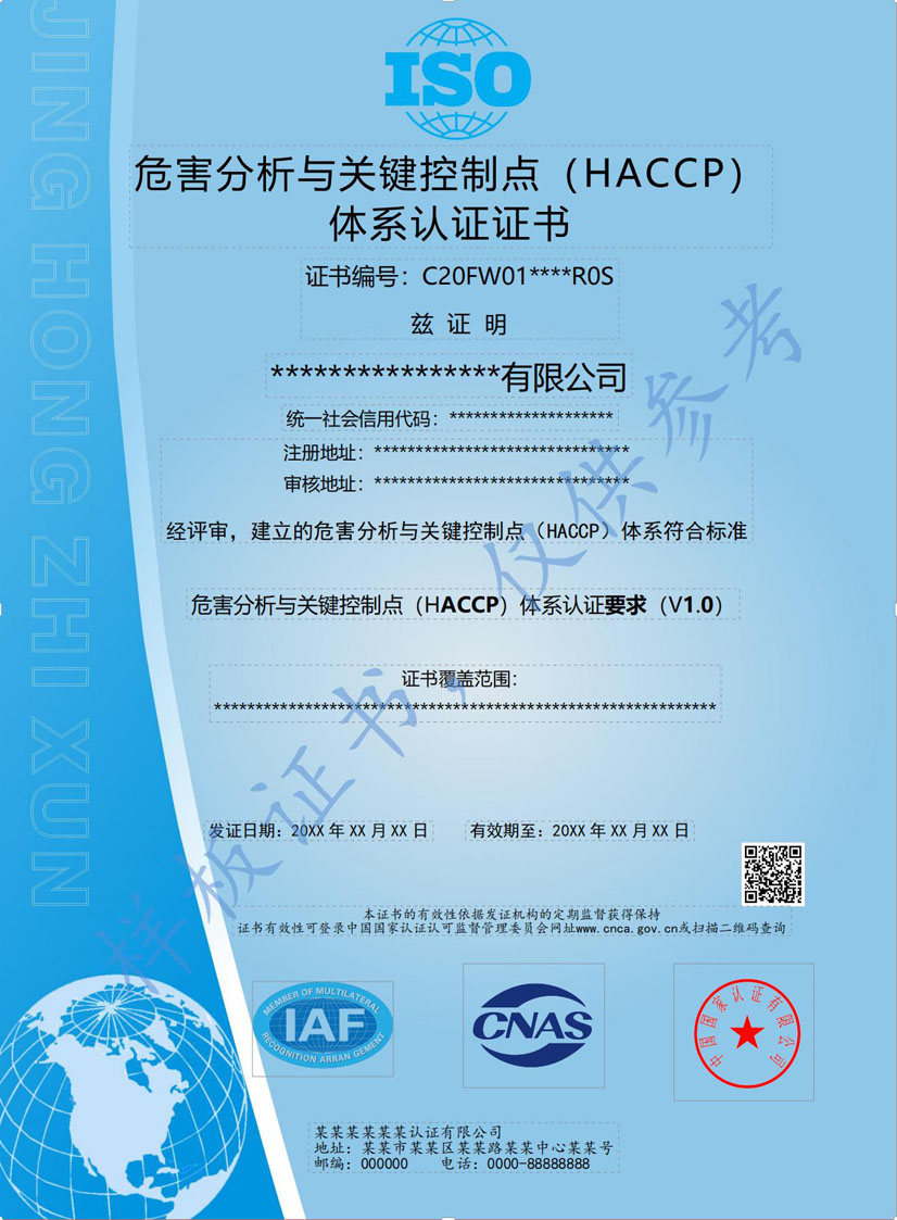 崇左HACCP危害分析与关键点控制认证证书